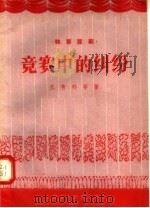 独幕话剧  竞赛中的纠纷   1956  PDF电子版封面  T10090·101  王有邦等著 