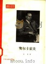 苏联人民艺术尼古拉·康士坦丁诺维奇·契尔卡索夫 1958 PDF电子版封面 8061·427 (苏)别林(А.Бейлин)著;张广译