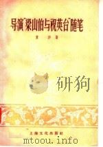 导演“梁山伯与祝英台”随笔 1957 PDF电子版封面 T10077·542 黄沙著
