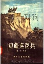 边疆巡逻兵 1957 PDF电子版封面 T10023·171 续思等著