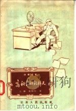 独幕话剧  高科长的礼拜天   1957  PDF电子版封面  T10110·91  大刚，张仲白著 