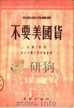 不要美国货 话剧 歌剧 1950 PDF电子版封面 旅大文艺工作者协会编