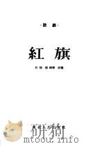 三幕话剧 红旗 1954 PDF电子版封面 江惟,张琳,同禹,雅军改编