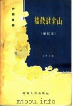古装豫剧  礌鼓战金山  梁红玉   1956  PDF电子版封面  T10103·75  王景中著 