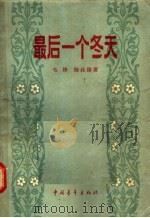 最后一个冬天 1957 PDF电子版封面 10009·218 毛烽,陆柱国著