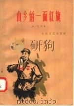 山乡的一面红旗   1958  PDF电子版封面  10107·103  淑耘等著；长江文艺编辑部编 