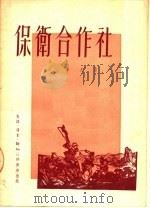 保卫合作社   1951  PDF电子版封面    贾克著 