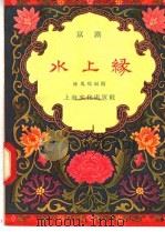 水上缘 京剧 1957 PDF电子版封面 10077·634 陈凤鲲编