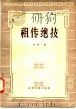 电影文学剧本 祖传绝技 1957 PDF电子版封面 10061·67 田野著
