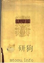 索弗洛诺夫剧作集   1957  PDF电子版封面  10069·74  索弗洛诺夫编 