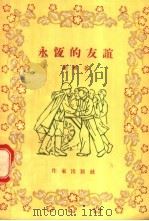 永恒的友谊 1956 PDF电子版封面 钟锵著