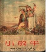 小放牛 1955 PDF电子版封面 中国京剧院编