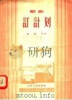 订计划 歌剧 1956 PDF电子版封面 T10099·445 杨冯予著