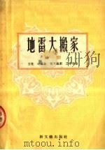 地雷大搬家 歌剧 1954 PDF电子版封面 王敏,胡可编
