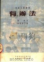 有办法（1950 PDF版）