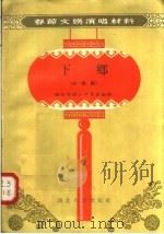 下乡 小歌剧 1957 PDF电子版封面 T10106·86 湖北省群众艺术馆编