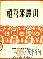 赵喜来庆功  独幕三场歌剧   1950  PDF电子版封面    二十兵团政治部宣传部编 
