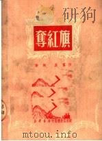 夺红旗 1950 PDF电子版封面 乔林,吴群著