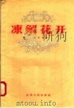 冻解花开 1957 PDF电子版封面 10088·92 韩文洲著