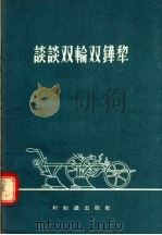 谈谈双轮双铧犁 1956 PDF电子版封面 T16076·8 新知识出版社编