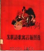 苏联诗歌寓言插图选（1957 PDF版）