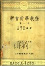 新会计学教程  第1册  第10版（1953 PDF版）