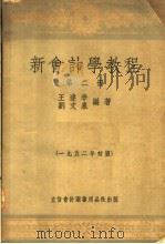 新会计学教程 第2册 第7版 1953 PDF电子版封面 105207 王逢辛,刘文泉编写