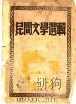 民间文学选辑（ PDF版）