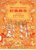 打鱼救生  地方戏   1957  PDF电子版封面  10109·102  湖南群众艺术馆编辑 