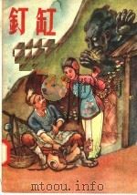 钉缸（1957 PDF版）