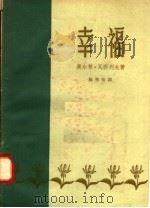 幸福   1958  PDF电子版封面  10020·888  （保）瓦西列夫（О.Василев）著；杨秀怡译 