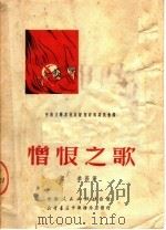 憎恨之歌  第3版（1951 PDF版）