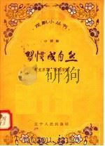 习惯成自然  小评剧   1958  PDF电子版封面  T10090·411  贾克原著；张痕改编 