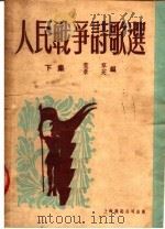 人民战争诗歌选  下集   1951  PDF电子版封面    荒草，景芙编 