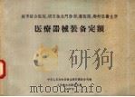 医疗器械装备定额（1957 PDF版）