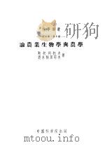 论农业生物学与农学 1953 PDF电子版封面 斯托列托夫,德米特里耶夫著;傅子祯译
