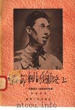 在节约的道路上 1955 PDF电子版封面 刘馨祥著