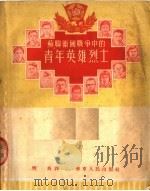 苏联卫国战争中的青年英雄烈士 第7版 1953 PDF电子版封面 樊英译