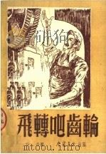 飞转吧齿轮（ PDF版）