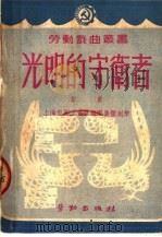 光明的守卫者 话剧 1950 PDF电子版封面 上海市政工会话剧团编