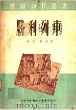 胜利列车（1950 PDF版）