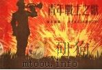 青年战士之歌（1950 PDF版）