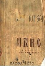 母亲的心（1951 PDF版）