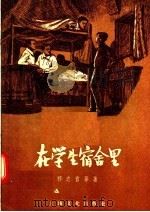 在学生宿舍里 1957 PDF电子版封面 10077·544 祁志青等著