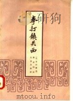 拳打镇关西 北京评书选 1958 PDF电子版封面 10071·255 黄存洲述