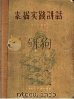 素描实践讲话   1957  PDF电子版封面  T8081·1743  周方白编著 