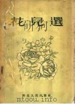 花儿选 1954 PDF电子版封面 西北音乐工作者协会编