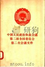 中国人民政治协商会议第二届全国委员会第二次会议文件 1957 PDF电子版封面 3001·515 人民出版社编