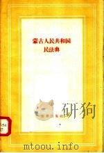 蒙古人民共和国民法典 1957 PDF电子版封面 6004·159 全国人民代表大会常务委员会编译室译