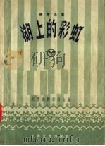 湖上的彩虹 萌芽选集 1957 PDF电子版封面 10077·590 萌芽编辑委员会编